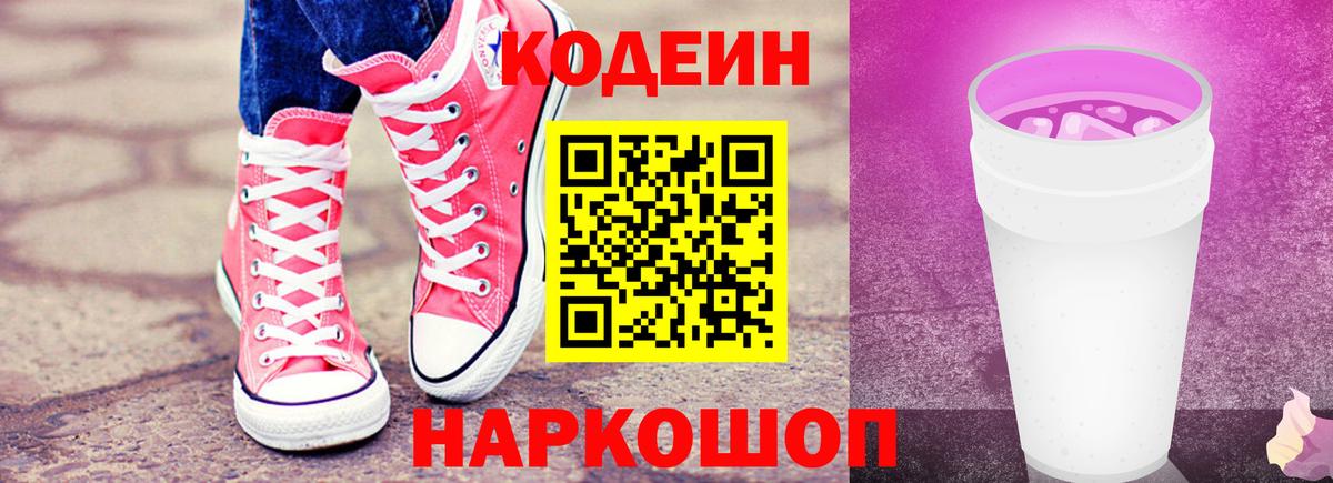 Codein Purple Drank  Кодеиновый сироп Lean Purple Drank  Кореновск  Вход с VPN 